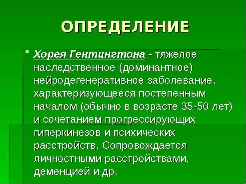 Болезнь гентингтона. Тип наследования хореи Гентингтона тест. Хорея Гентингтона мкб 10. Диф диагностика хореи Гентингтона.