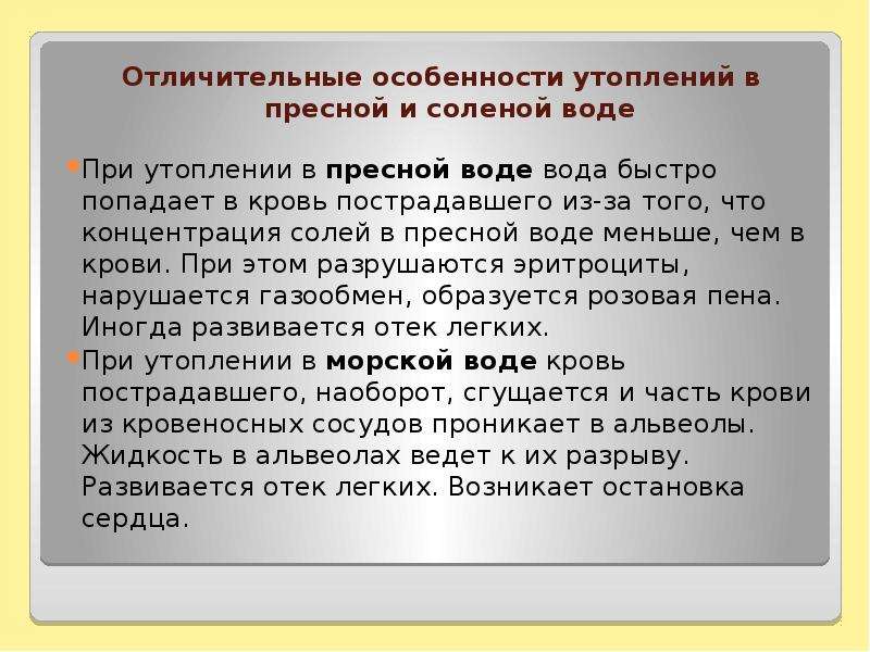 Признаки пребывания трупа в воде. Утопление в соленой и пресной воде разница. Признаки утопления в пресной воде. Пресная и соленая вода при утоплении. Признаки при утоплении в пресной воде.