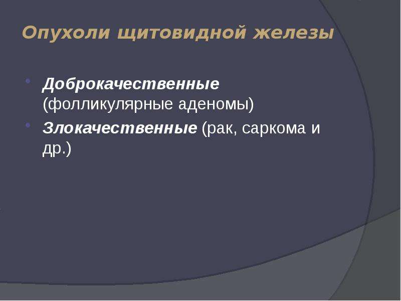 Железа доброкачественные. Опухоли щитовидной железы классификация. Доброкачественные новообразования щитовидной железы. Злокачественные опухоли щитовидной железы классификация. Доброкачественные опухоли щитовидной железы классификация.