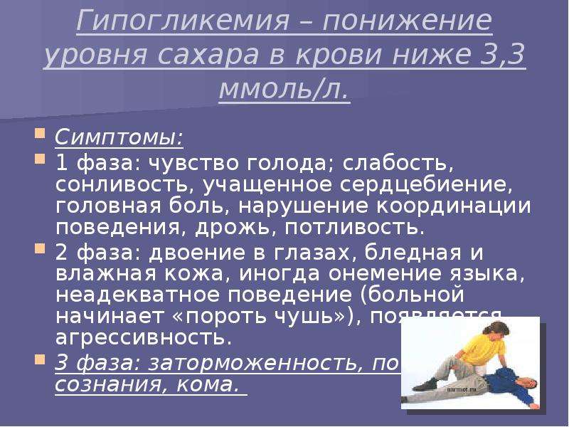 Чувство голода дрожь потливость. Гипогликемия показатели. Гипогликемия показатели сахара. Гипогликемия при сахарном диабете. Профилактика гипогликемии.