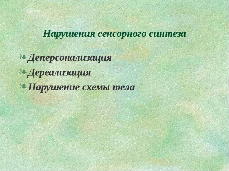 Тест на дереализацию и деперсонализацию. Тест на дереализацию и деперсонализацию