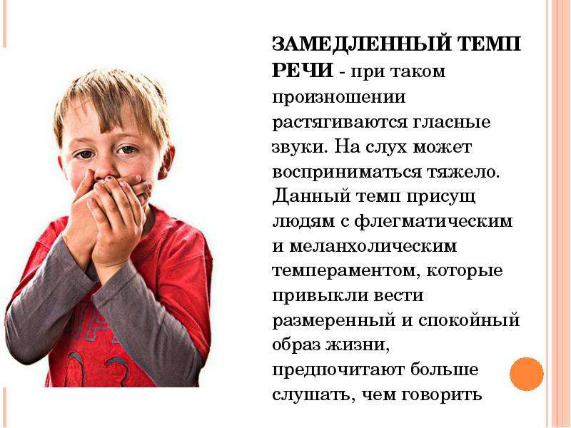 Особенности темпа речи