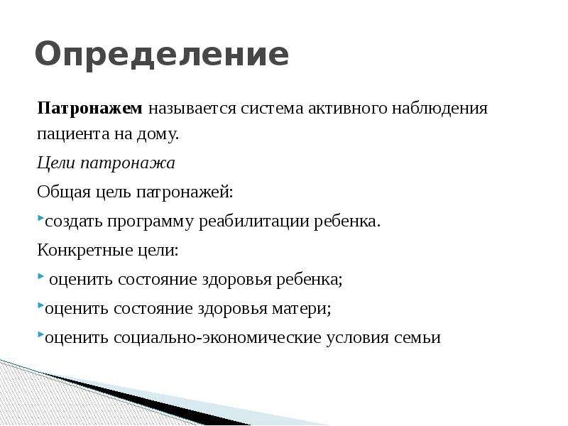 Патронаж это. Схема патронажа новорожденного цель. Цель патронажа на дому. Субъекты социального патронажа. Патронаж это определение.