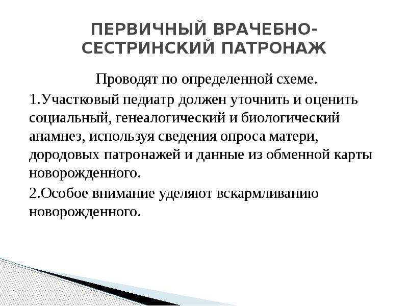 Схема первого патронажа. Первичный врачебно-сестринский патронаж. Врачебно сестринский патронаж. Первичный патронаж новорожденного. Врачебный патронаж новорожденного.