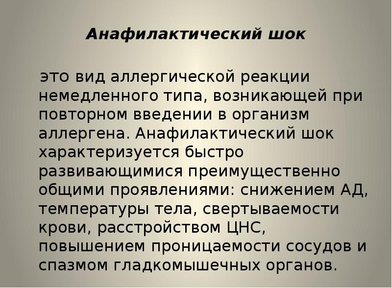 Анафилактический шок чаще вызывает. Анафилактический ШОК этт. Анафилактический ШОК характеризуется. Анафилактический ШОК немедленного типа. Презентация на тему анафилактический ШОК.