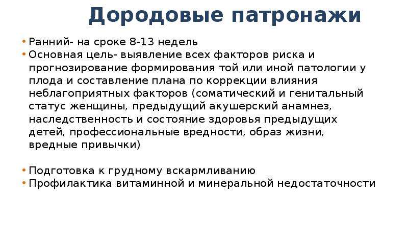 Дородовый патронаж сроки. Сроки и цели первого дородового патронажа. Дородовые патронажи сроки. Задачи дородового патронажа. План дородового патронажа.