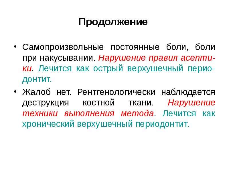 Постоянные болезни. Жалобы при накусывании. Самопроизвольные. Деструкция в философии.