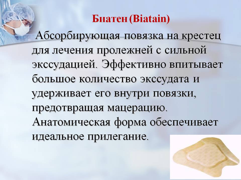 Пролежни лечение. Повязки на крестец для лечения пролежней.