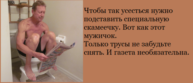 Как чаще какать. Правильная поза для опорожнения. Мужчина долго сидит в туалете. Что если долго сидеть в туалете.