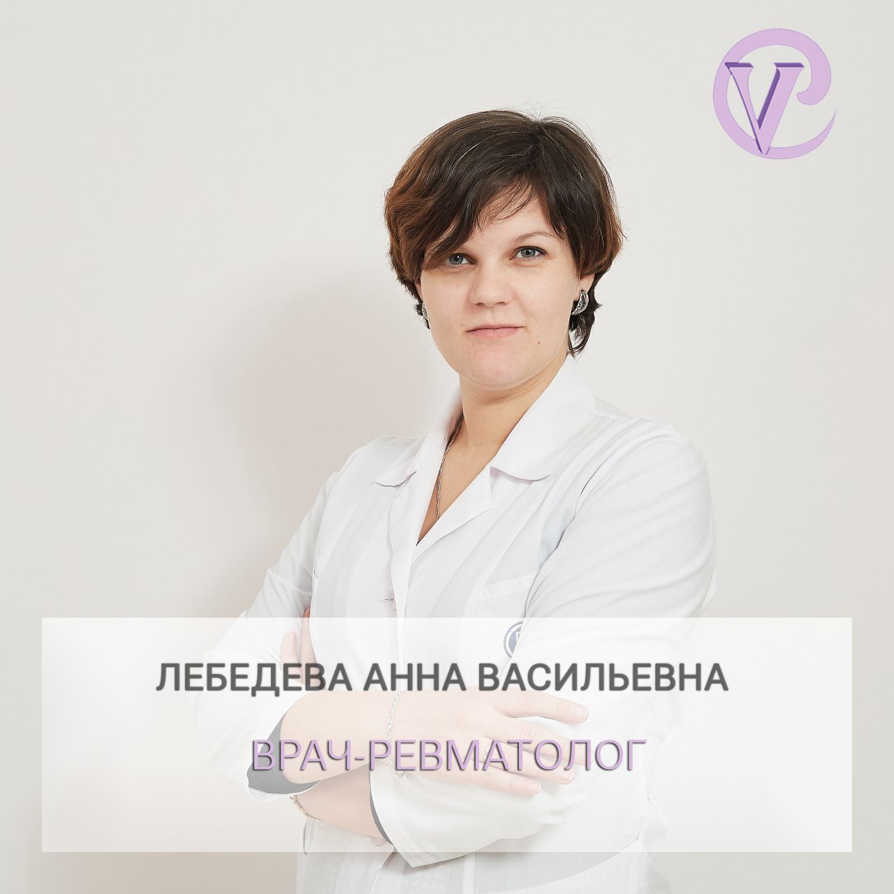 Ревматолог москва. Карсонова Анна Васильевна ревматолог. Лебедева Анна Васильевна. Анна Васильевна Лебедева Москва. Лебедева ревматолог Москва.