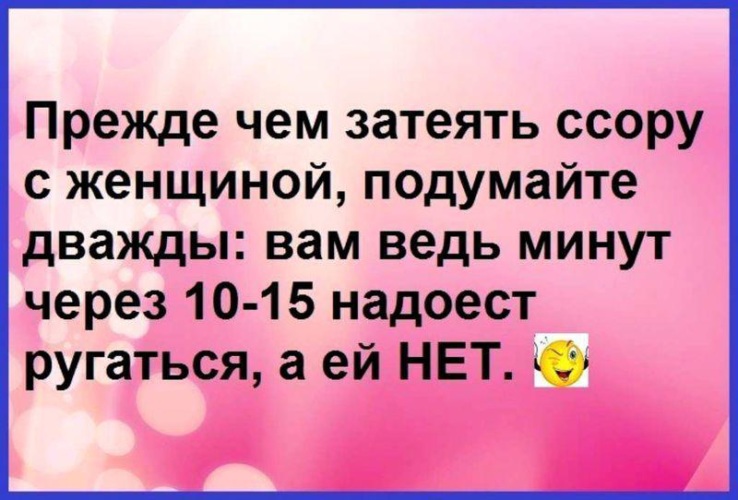 Прежде чем называть женщину. Прежде чем затеять ссору с женщиной. Начиная ругаться с женщиной. Затевая ссору с женщиной. Шутки про ссоры.