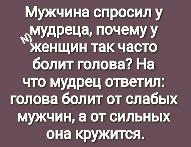 Спроси мужика. Мужчина спросил у мудреца. Мужчина спросил у мудреца почему у женщин так часто болит голова. Мужчина спросил у мудреца почему у женщин болит голова. Почему у женщин болит голова спросили мудреца.