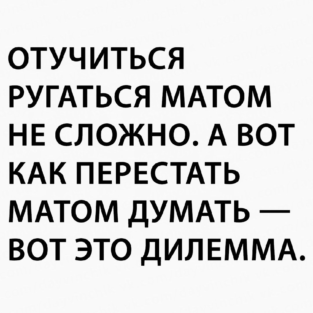 Жили были маты. Ругаться матом. Человек ругается матом. Перестать ругаться матом. Человек не ругается матом.