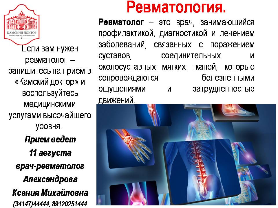 Ревматолог какие заболевания. Ревматология заболевания. Врач ревматолог.