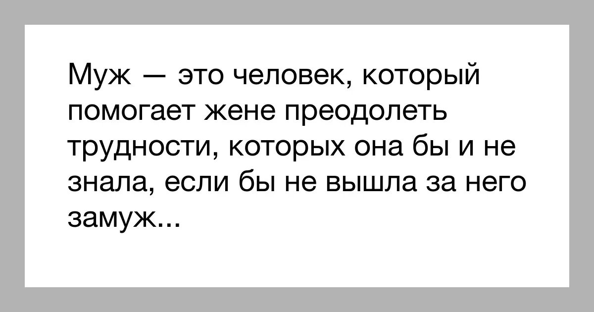 Супруга решила. Муж это человек который помогает. Муж это человек который помогает жене преодолеть трудности. Муж. Муж нужен чтобы решать проблемы.