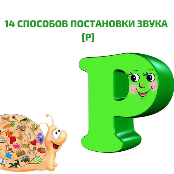 Замена звука д. Способы постановки звука р. 14 Способов постановки звука р. 22. Способы постановки звуков.