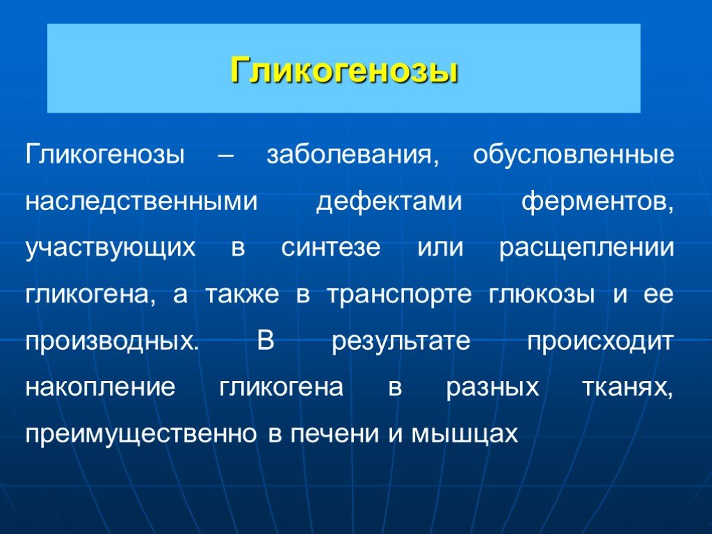 Патологии ферментов. Гликогенозы. Гликогеновая болезнь Тип наследования. Гликогенозы и агликогенозы. Гликогеновые болезни (гликогенозы и агликогенозы).