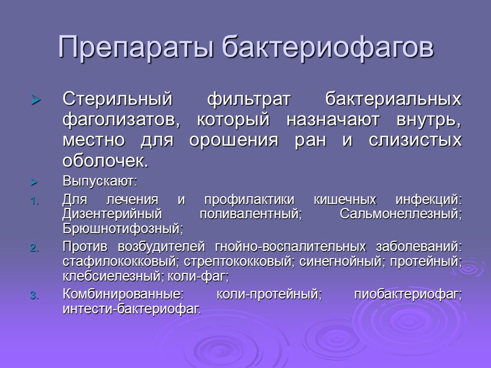 Прием бактериофагов. Диагностические и лечебно профилактические бактериофаги. Лечебно-профилактические препараты бактериофагов. Лечебные и диагностические фаги. Бактериофаги препараты классификация.