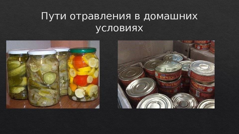 Признаки ботулизма в банке. Ботулизм возбудитель продукты. Источник ботулизма. Ботулизм пищевые токсикоинфекции.