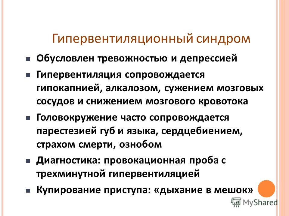 Гипервентиляция легких. Гипервентиляционный синдром. Гипер вентяляционный синдром. Гипервентиляционный Гипервентиляционный синдром. Гипервентиляция лёгких симптомы.