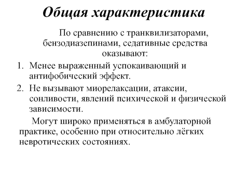 Седативная медицина. Общая характеристика седативных средств. Седативные средства оказывают. Общая характеристика седативных препаратов. Сравнение седативных средств.