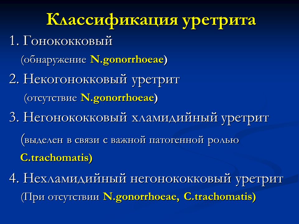 Покраснение уретры у мужчин. Уретрит классификация. Классификация негонококковых уретритов. Клинические формы уретрита. Негонококковый уретрит классификация.