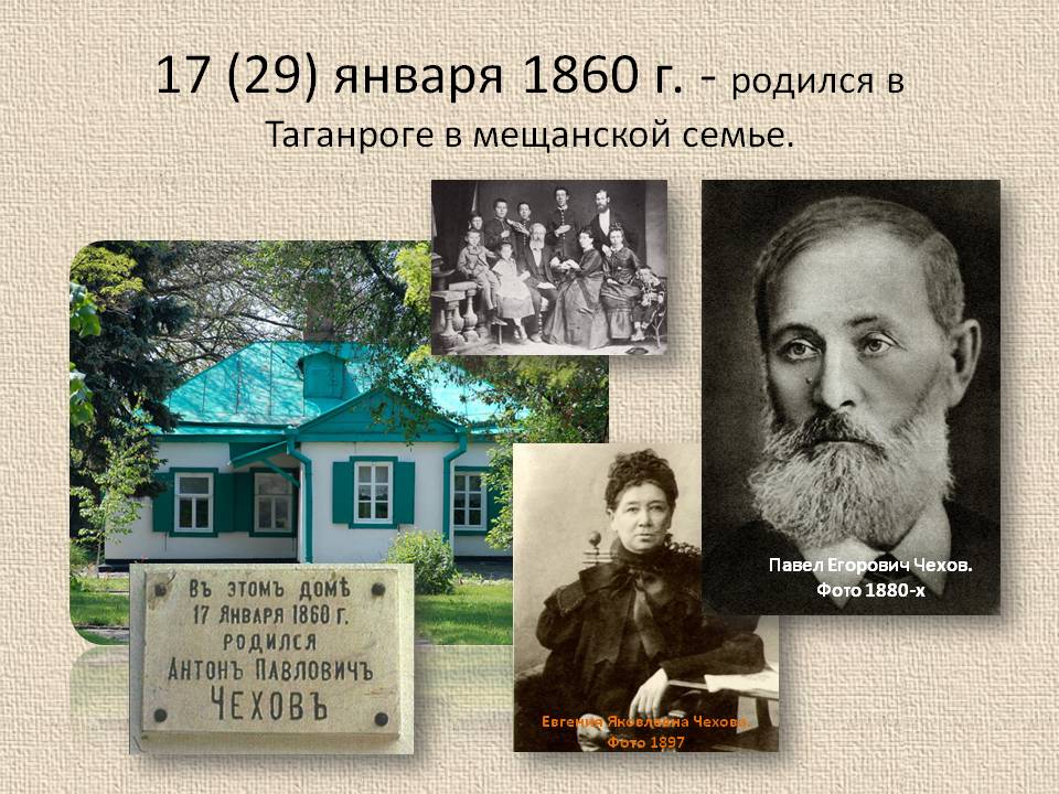 Конспект урока чехов. Антон Павлович Чехов семья. Семья Чеховых в Таганроге. Семья Чехова Антона Павловича. Антон Павлович Чехов Таганрог.