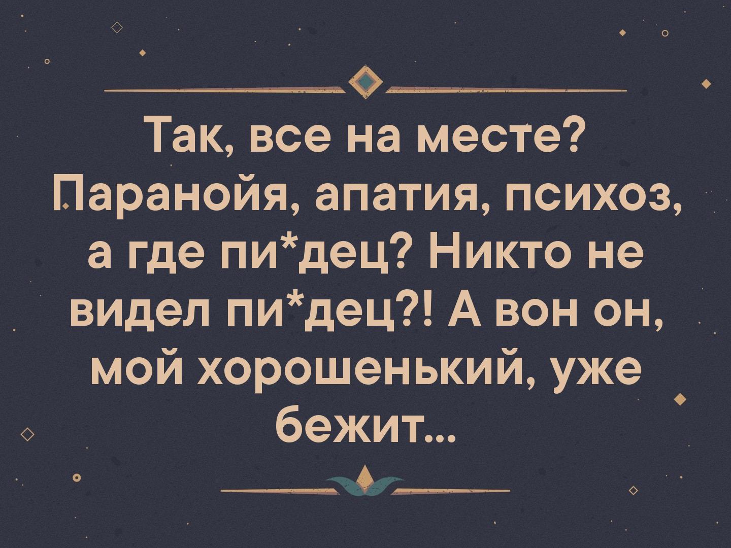 Апатия простыми словами. Так все на месте паранойя. Шутки про апатию. Так все на месте апатия. Так все на месте паранойя апатия психоз.