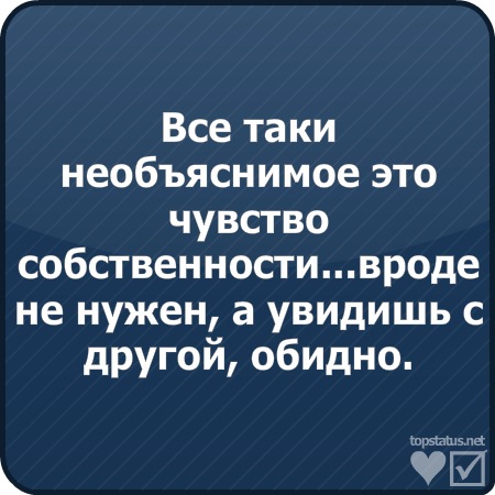 Чувство владения. Чувство собственности у мужчин. Любовь и чувство собственности. Чувство собственности цитаты. Собственность афоризмы.