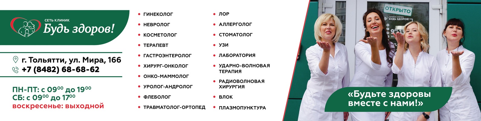 Здоровое барнаул. Клиника будь здоров Тольятти. Будь здоров Тольятти мира. Семейная клиника будь здоров Тольятти. Центр будь здоров Тольятти мира.