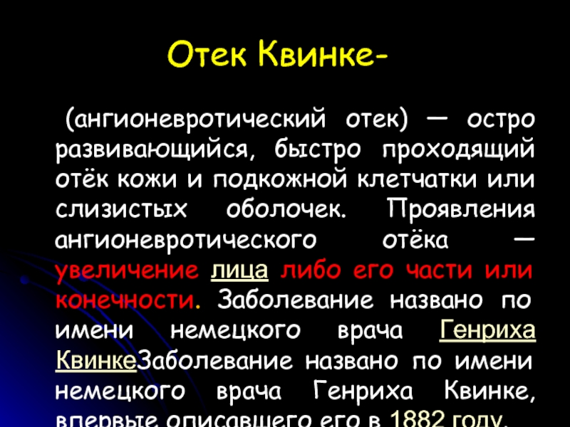 Отек квинке первая помощь. Ангионевротического отека (отека Квинке). Ангионевротический отек патогенез. Отек Квинке классификация.