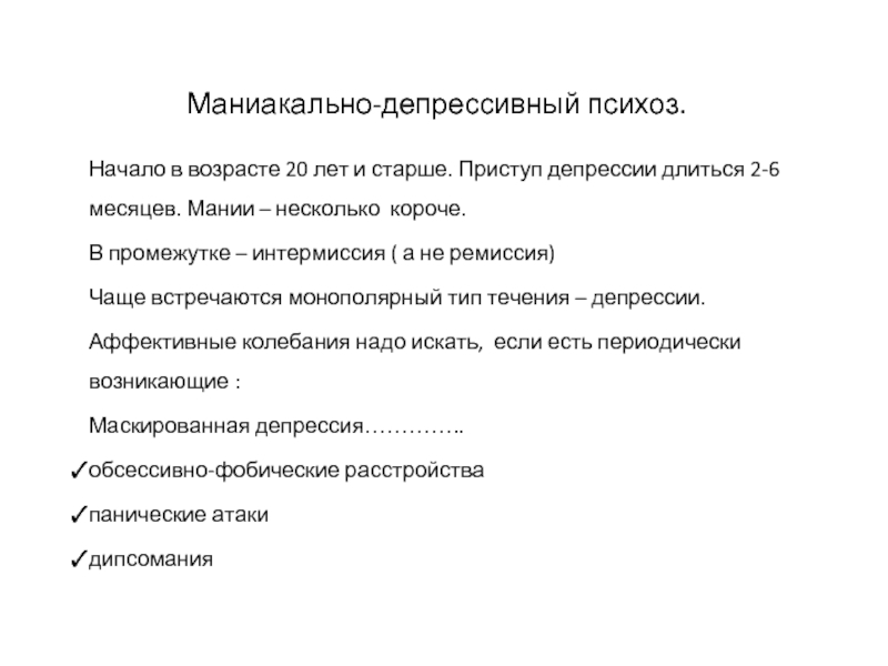 Маниакальная мания. Маниакально-депрессивный психоз. Маниакально депрессивный характер. Маниакально-депрессивный психоз симптомы. Депрессивные и Маниакальные личности.