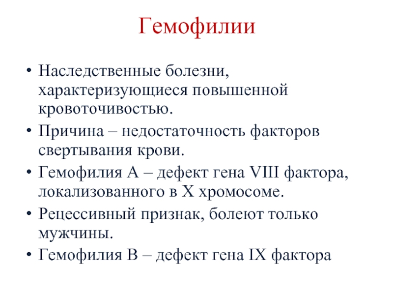 Гемофилия у мужчин и женщин. Гемофилия характеризуется. Ген гемофилии. Гемофилия причина болезни.