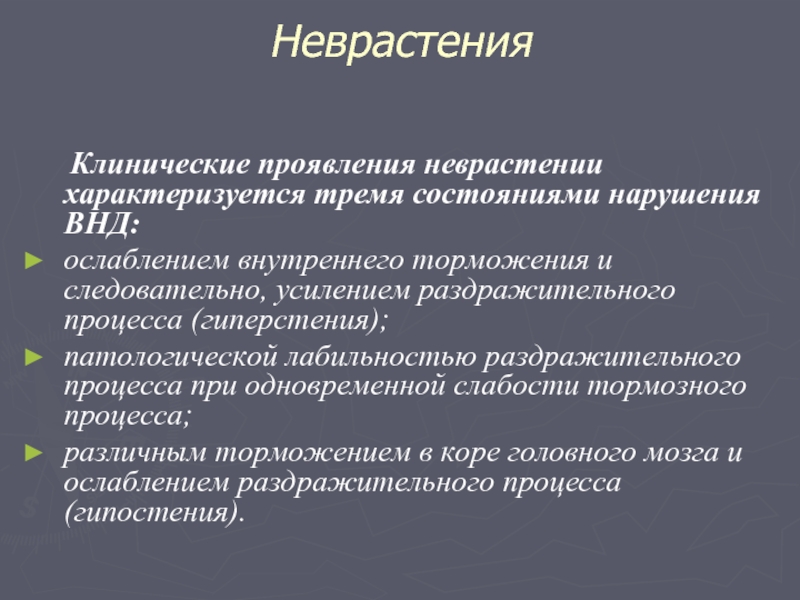 Неврастения симптомы. Клинические проявления неврастении. Неврастения характеризуется. Неврастения классификация. Неврастения характеризуется перенапряжением.