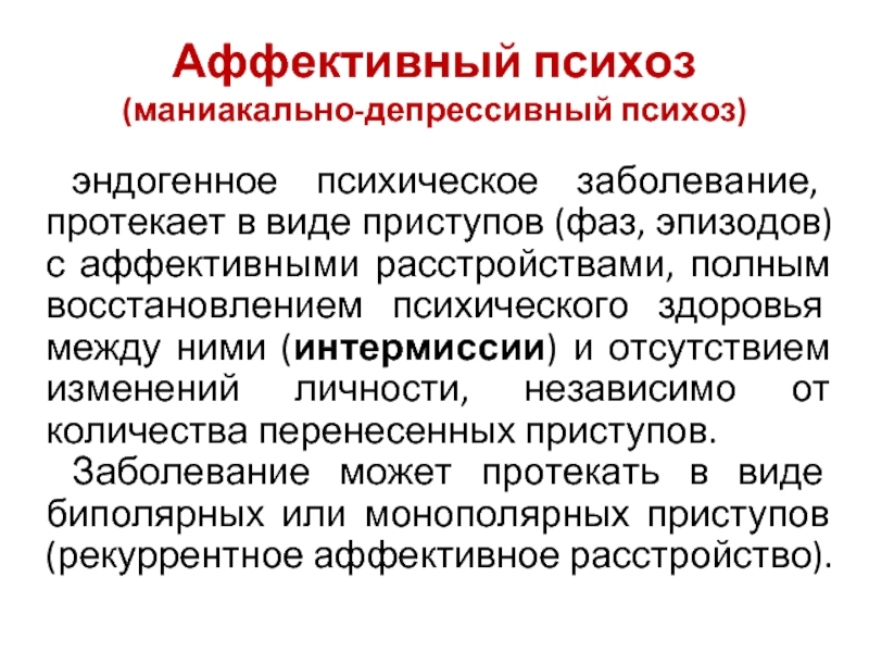 Маниакально депрессивные и аффективные. Эндогенные аффективные психозы. Аффективные психозы маниакально-депрессивный психоз. Аффективные психозы психиатрия.