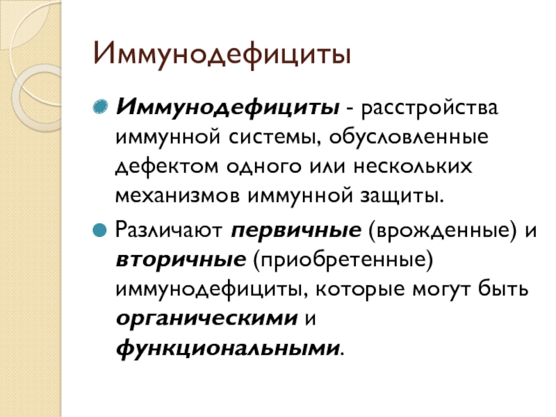 Нарушение иммунной системы. Иммунная дисфункция. Врожденные и приобретенные иммунодефициты. Дефекты иммунной системы. Нарушение функций иммунной системы.