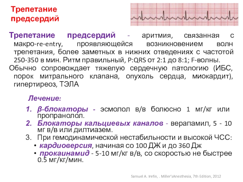 Трепетание предсердий причины