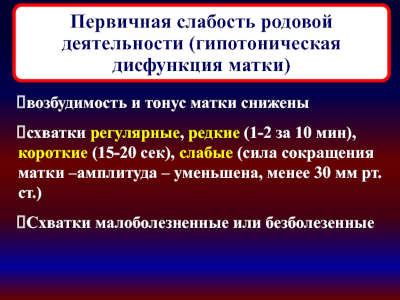 Орд родам. Первичная и вторичная слабость родовой деятельности. Слабость родовой деятельности.