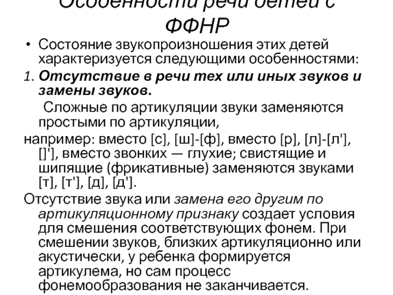 Ффнр в логопедии. Фонетико-фонематическое недоразвитие речи это. Речь детей с ФФНР. ФФН В логопедии. ФФНР В логопедии что это.