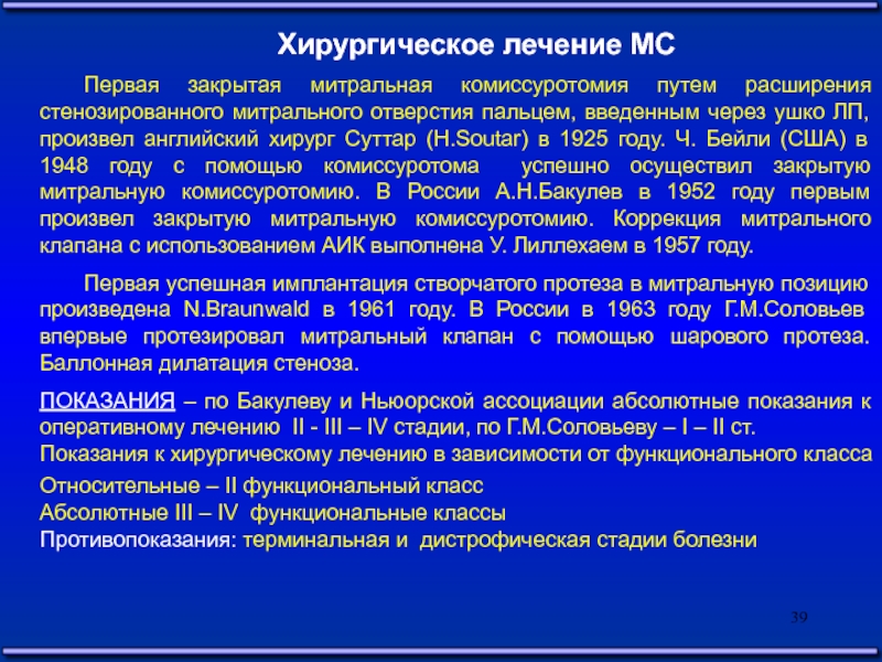 Первый закрытый. Закрытая митральная комиссуротомия. Открытая комиссуротомия митрального клапана. Закрытая и открытая комиссуротомия митральная. Открытая митральная комиссуротомия показания.