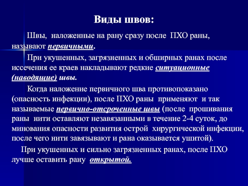 Название ран. Виды швов после хирургических обработок РАН. По минованию надобности. По минованию надобности или по миновании.