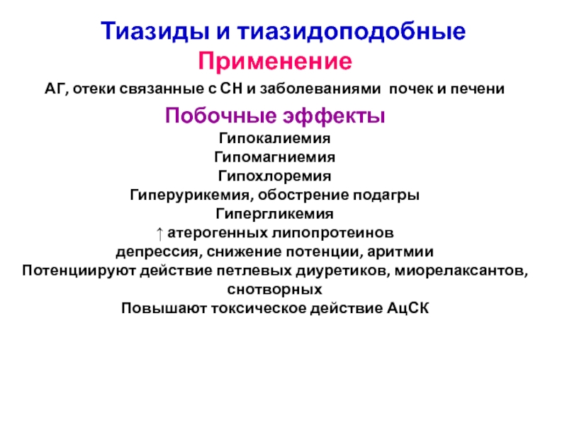 Гиперурикемия что это. Лекарства при гиперурикемии. Тиазиды. Болезни связанные с отечностью. Патогенез гипохлоремии.