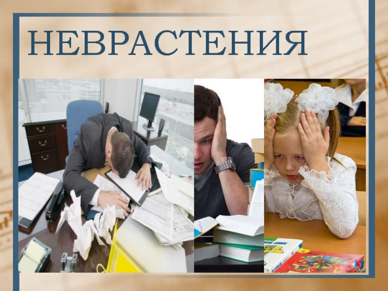 Неврастеник. Неврастения. Гипостеническая неврастения фот. Неврастения агрессия. Неврастения это в психопатологии.