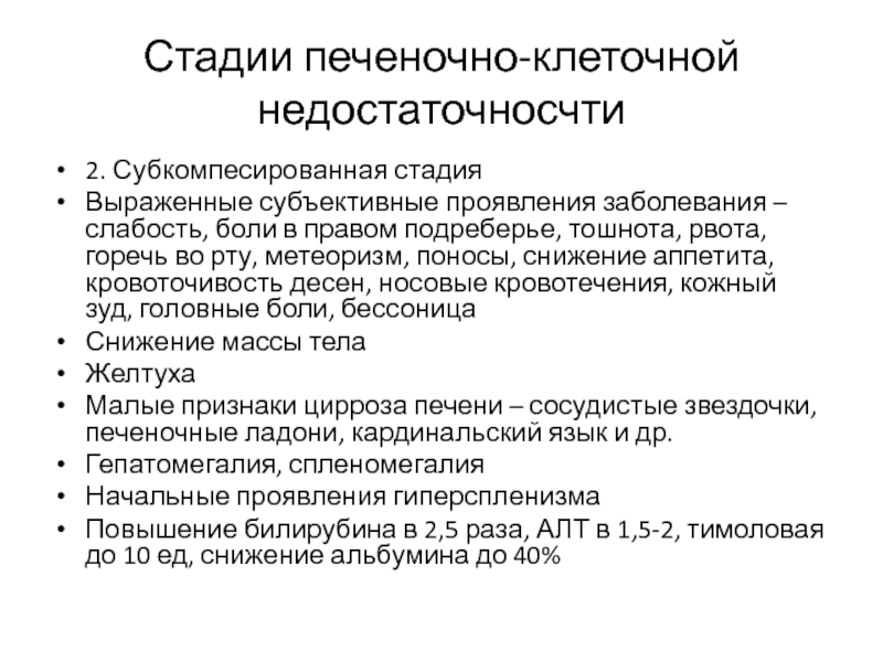 Стадии печени. Субъективные симптомы болезни. Субъективные проявления голода. Субъективные симптомы при воспалении. Субъективные симптомы кожных заболеваний.