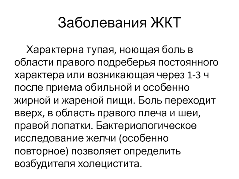 Боль переходит. Актуальность заболеваний ЖКТ. Тупая ноющая боль. Боли приступообразного характера в правом подреберье обусловлены.