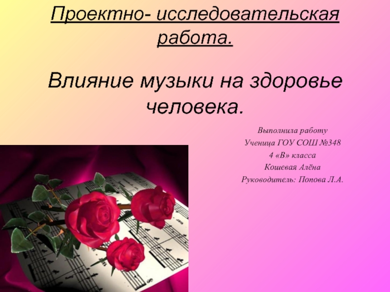 Проектная работа по теме музыка. Влияние музыки на здоровье человека. Влияние музыки на человека исследовательская работа. Влияние музыки на здоровье человека исследовательская работа. Влияние музыки на человека научная работа.