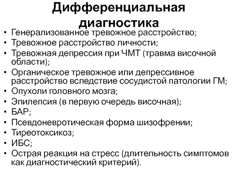 Тревожное депрессивное расстройство. Тревожная депрессия дифференциальный диагноз. Генерализованное тревожное расстройство дифференциальный диагноз. Дифференциальная диагностика тревожных расстройств. Диф диагностика генерализованного тревожного расстройства.