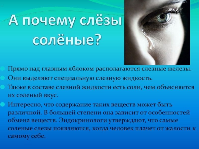 Почему из глаз течет слеза причины. Почему слезы соленые. Почему когда мы плачем текут слезы. Почему соленые слезы у человека. Почему текут слёзы из глаз.
