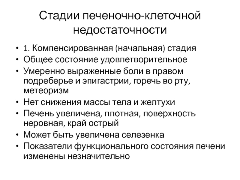 Синдром печеночно клеточной недостаточности. Печеночно-клеточная недостаточность стадии. Стадии печнночноклеточной недостаточности. Клинико-лабораторные синдромы печеночно-клеточной недостаточности:. Клинические синдромы печеночной недостаточности.