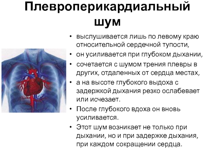 Сильные боли в области сердца. Плевроперикардиальные шумы. Боль в области сердца при вдохе. Шум плевроперикардиальный шум. Боль в области сердца при вдохе причины.